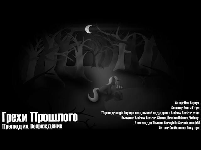 My Little Pony/Фанфик - Грехи Прошлого - Прелюдия. Возрождение