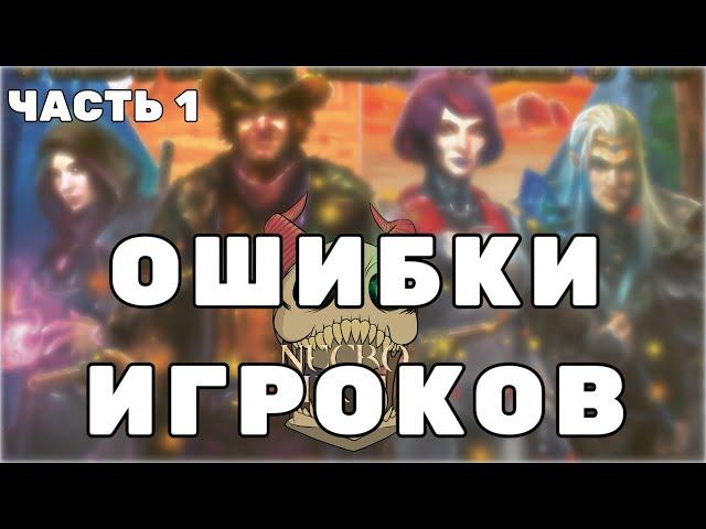 Ошибки Игроков. Часть 1.