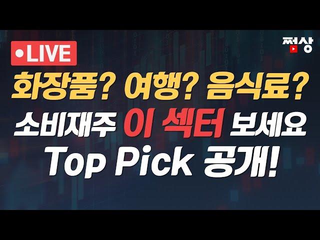 [쩜상 시크릿] K뷰티! K푸드! 펄~럭....그래서 무슨 종목 사야하죠?