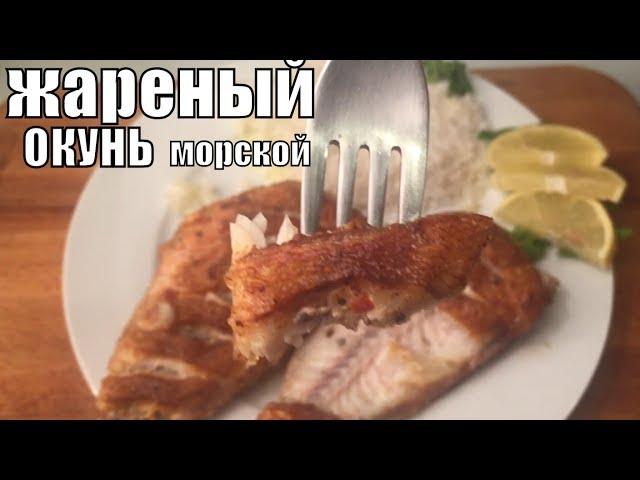 Жареный Морской Окунь на Сковороде