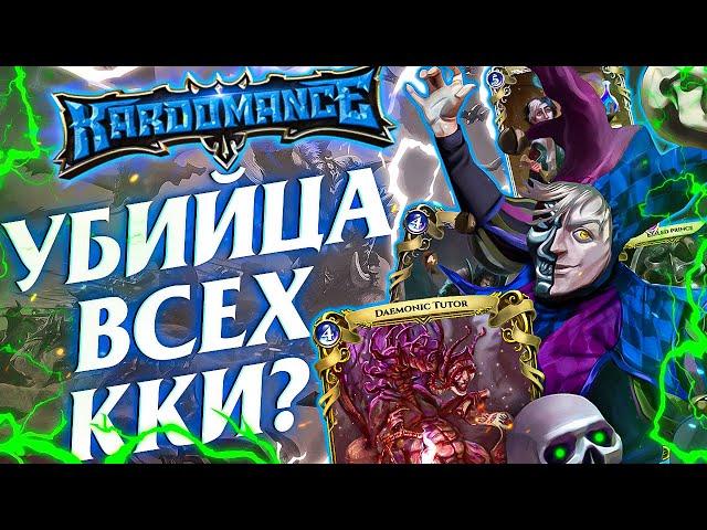 KARDOMANCE ОБЗОР И ЭКСЛЮЗИВНАЯ ИНФОРМАЦИЯ ПРО НОВУЮ ККИ