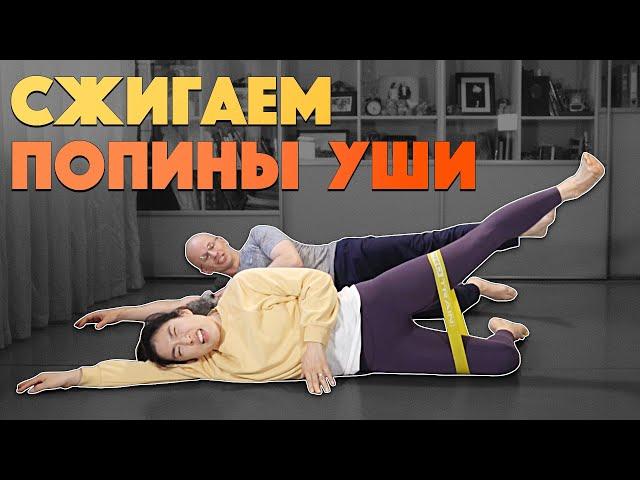 СЖИГАЕМ "ПОПИНЫ УШИ". КОРОТКИЙ КОМПЛЕКС НА КРАСИВУЮ ЛИНИЮ БЕДРА