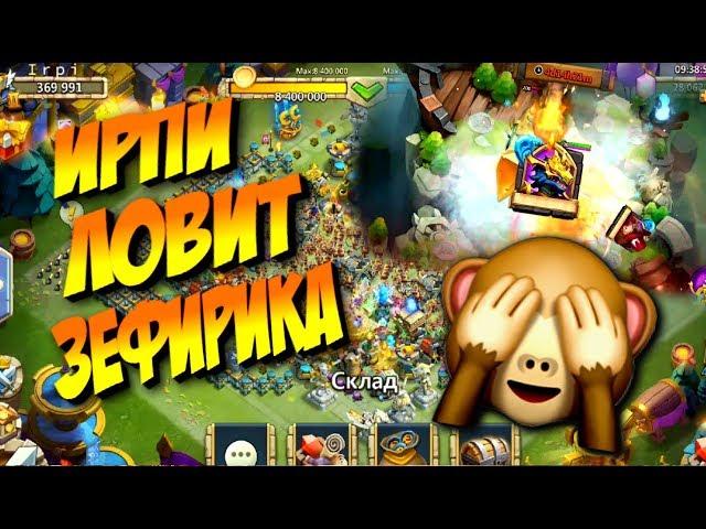 ИРПИ ЛОВИТ ЗЕФИРИКА  / ПАРЯЩИЙ ОСТРОВ / Битва Замков Castle clash / Syozik (NOTORIOUS)