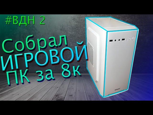 Сборка игрового ПК за 8к для перепродажи. Игровой ПК с авито. Апгрейд старого компьютера.