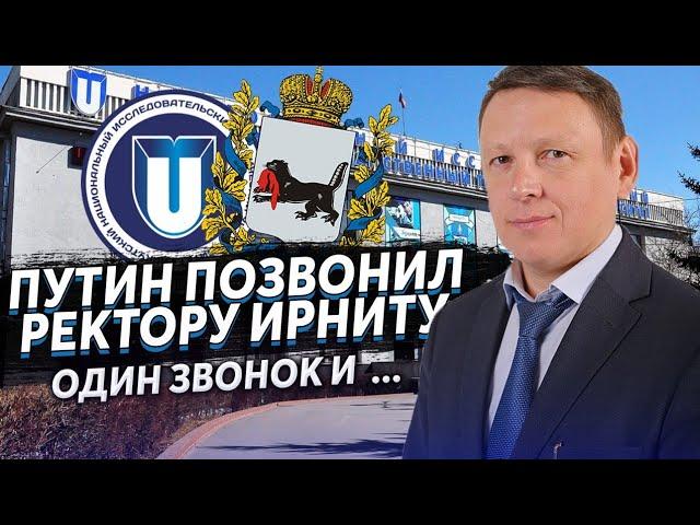 ПРАНКЕР ЗВОНИТ РЕКТОРУ ИРКУТСКОГО НИТУ, КОРНЯКОВУ М. В. ГОЛОСОМ ПУТИНА