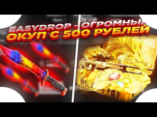 EASYDROP - БОЛЬШОЙ ОКУП С 500 РУБЛЕЙ \ ОТКРЫТИЕ КЕЙСОВ ИЗИ ДРОП