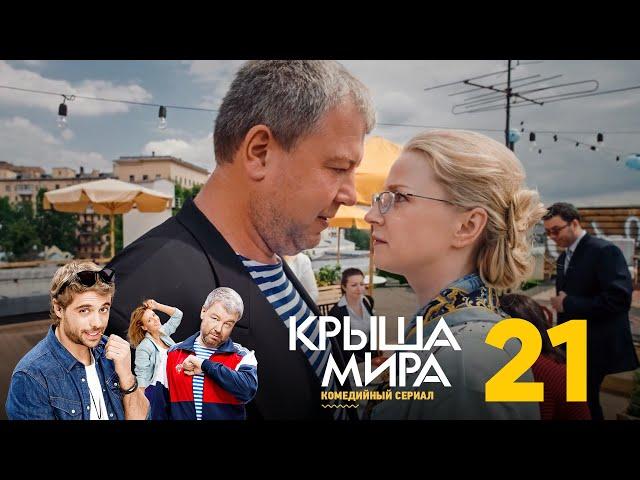 Крыша мира | Сезон 2 | Серия 21