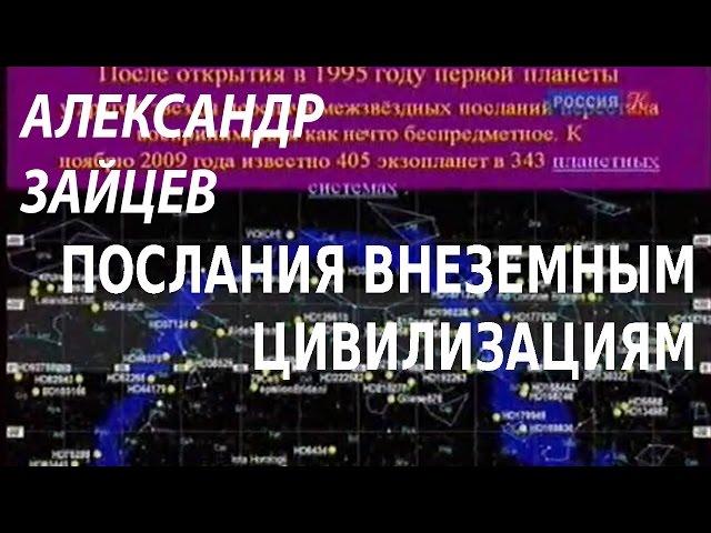 ACADEMIA. Александр Зайцев. Послания внеземным цивилизациям. Канал Культура