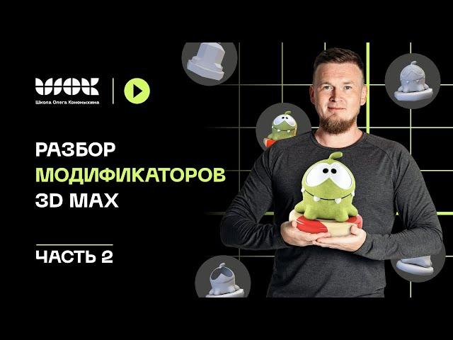 Полный разбор всех модификаторов в 3Ds Max | Часть 2 | Уроки для начинающих