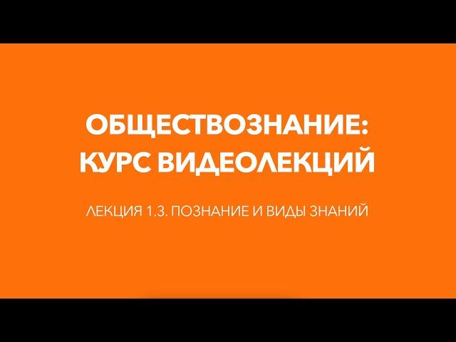 Лекция 1.3. Познание и виды знаний