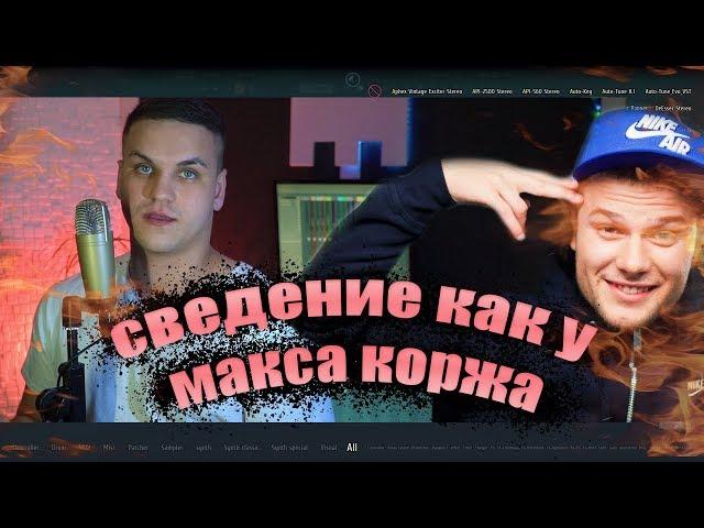 ЗАПИСЬ / СВЕДЕНИЕ ГОЛОСА КАК У МАКС КОРЖ / FL STUDIO