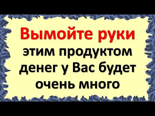 Вымойте руки так с солью денег у Вас будет очень много. Как привлечь достаток в дом