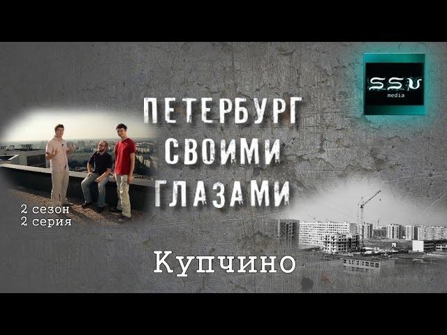 Купчино, купчага! Легендарный район в проекте "Петербург своими глазами". 2 сезон. 2 серия