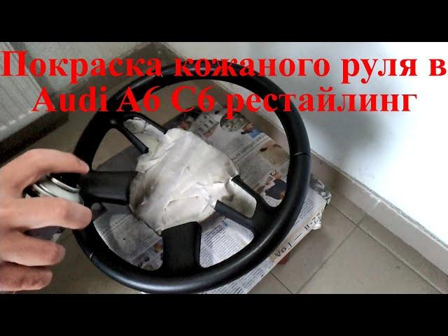 Снятие и Покраска кожаного руля в Audi A6 C6 рестайлинг