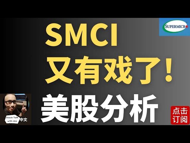 SMCI 大惊喜 要冲了？ DJT意外利好 盘中异动！ | Jay金融财经分析