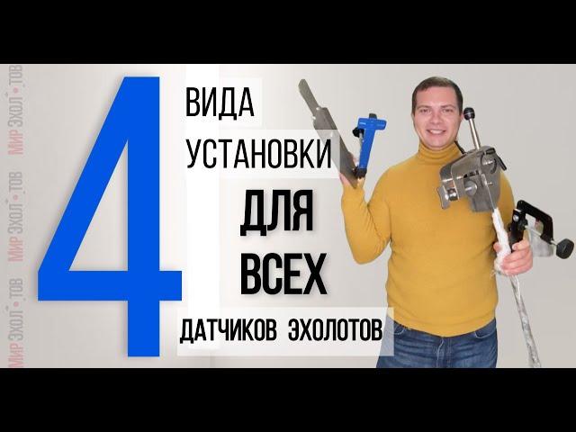 Струбцины для датчиков эхолотов на ПВХ лодки / Крепления датчиков под ПВХ лодки