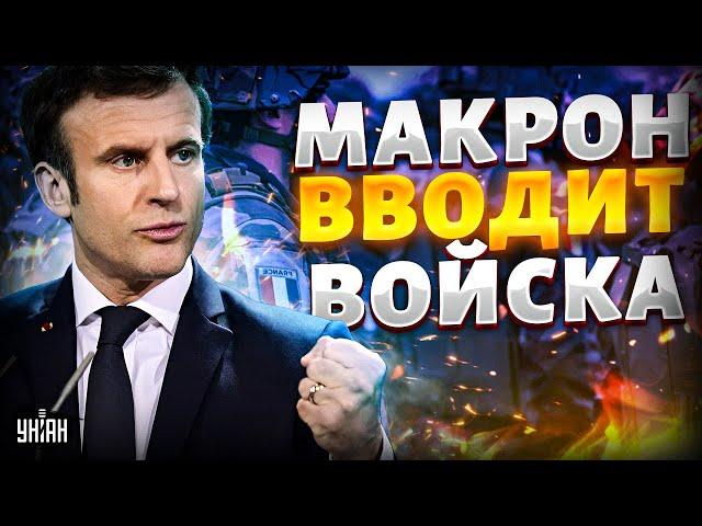 Макрон ВВОДИТ войска! Прорывное решение Парижа. Франция собирает коалицию