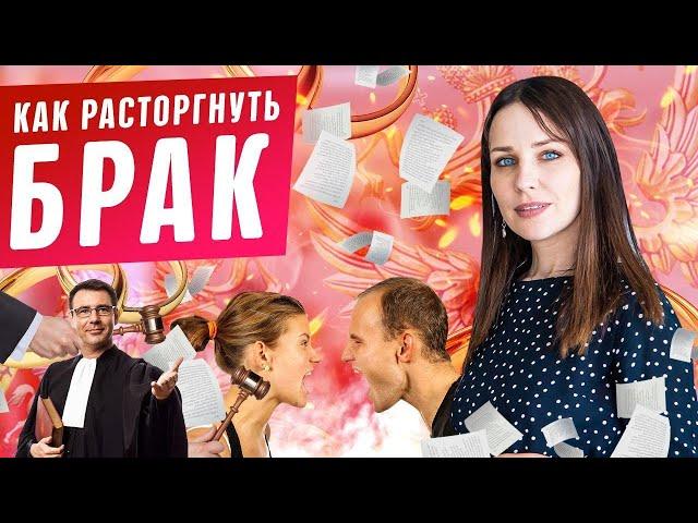 Как расторгнуть брак?! Развод супругов в ЗАГСе и суде! Признание брака недействительным. Юрист 2020