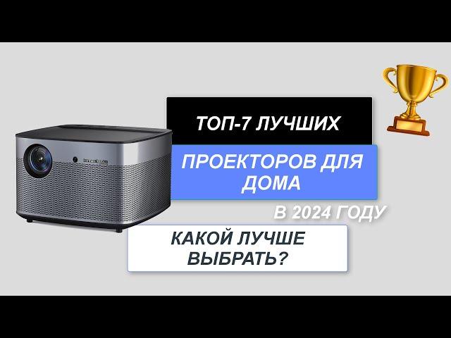 ТОП-7. Лучшие проекторы для дома. Рейтинг 2024 года. Какой выбрать для домашнего кинотеатра?