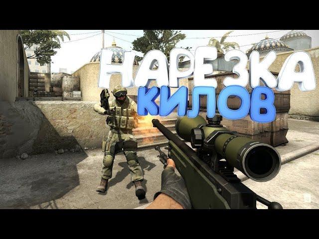 Нарезка килов в кс:го с музыкой/Cutting murders in cs: go with music