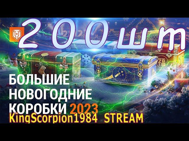 НОВОГОДНИЕ НАСТУПЛЕНИЯ 2023! ПОВЕЗЁТ ИЛИ НЕТ?! ОТКРЫВАЮ 200 НОВОГОДНИХ КОРОБОК 2023! World of Tanks!