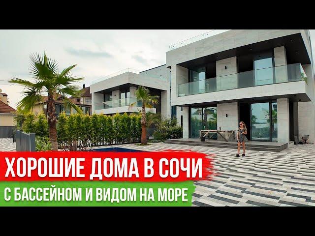 Хорошие Дома в Сочи с Видом на Море [Дагомыс]