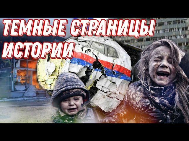 ТЕМНЫЕ страницы в ИСТОРИИ человечества. Вся правда о крушении БОИНГ-777 MH17. Гражданская оборона