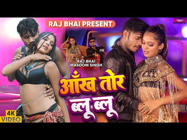 AANKH TOR BLUE BLUE ||आँख तोर ब्लू ब्लू || RAJ BHAI VIDEO|| KHUSHBU TIWARI || RAVI SINGHANIYA