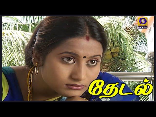 தேடல் | #Thedal #Indianclassics #Tamildrama | 18 - 07 - 2021