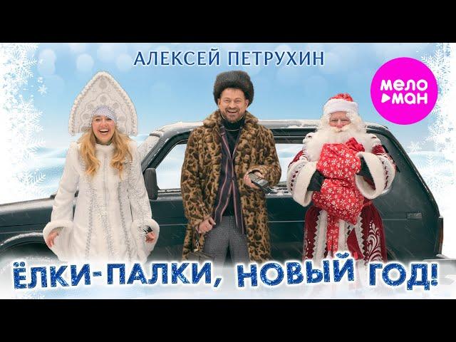 Алексей Петрухин - Ёлки-палки, новый год! (Official Video, 2024) @MELOMAN-HIT