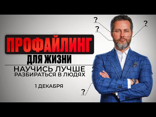 ПРОФАЙЛИНГ ДЛЯ ЖИЗНИ. Презентация онлайн-тренинга