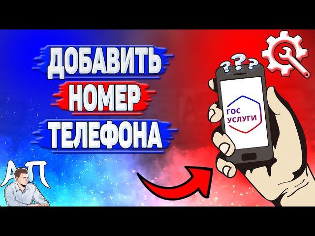 Как добавить номер телефона на Госуслугах?