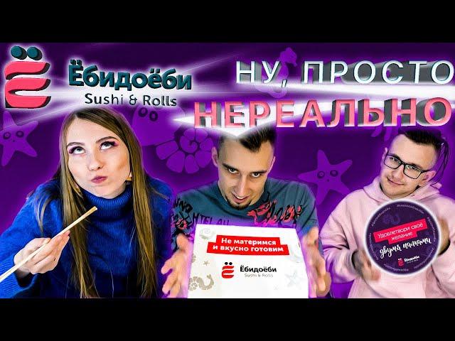 Пробуем СЕТЫ в ЁбиДоёби | Не это ли ЧУДО ВКУСА | СУШИ | Доставка еды #2