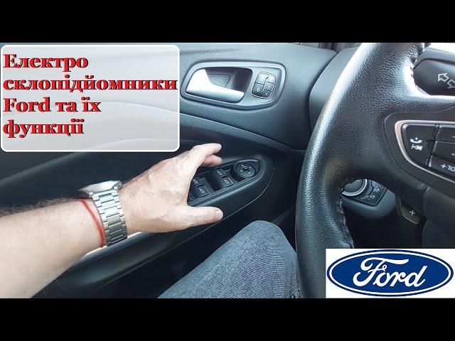 Електросклопідйомники Ford та їх функції. Функція відскок та один дотик.