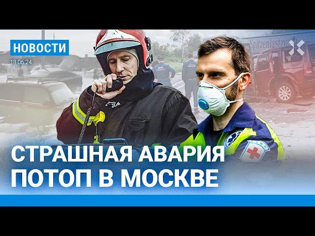 ️НОВОСТИ | ПОТОП В МОСКВЕ | СТРАШНАЯ АВАРИЯ: 8 ПОГИБШИХ | ПРОПАГАНДА ВРЕТ О ЕВРО-2024