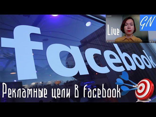 Рекламные цели в facebook. Бизнес фишки. Галина Ларионова. GranytsNET