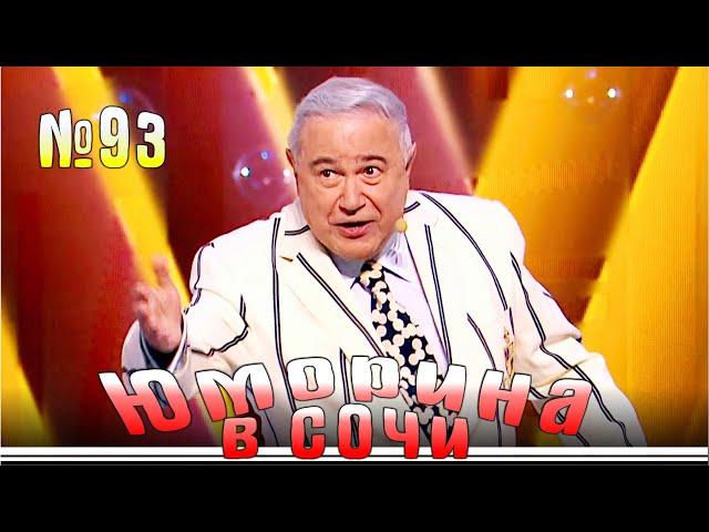 Юморина в Сочи - 93 | Yumorina v Sochi - 93