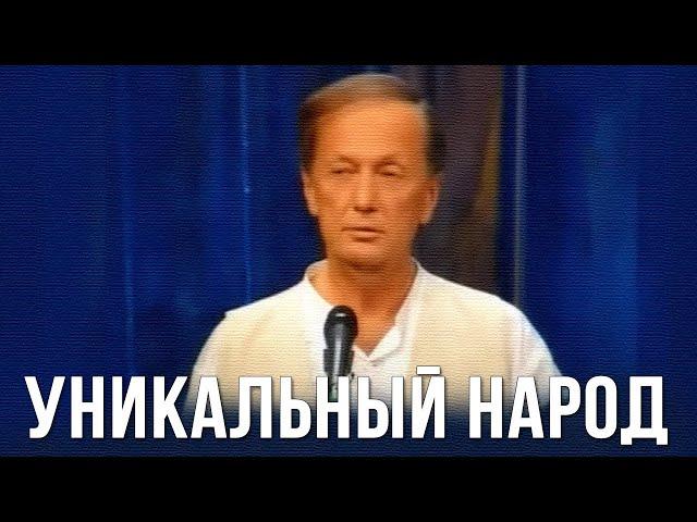 Михаил Задорнов «Уникальный народ» Концерт 2008