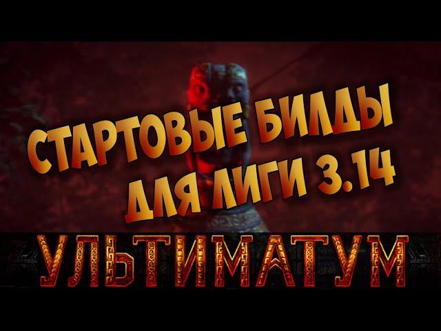 Стартовые билды для лиги 3.14 Ультиматум. Чем комфортно начать лигу? Starter builds 3.14 Ultimatum.