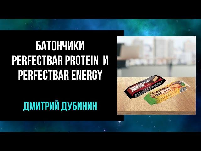 Батончики Perfectbar Protein & Energy. Дмитрий Дубинин