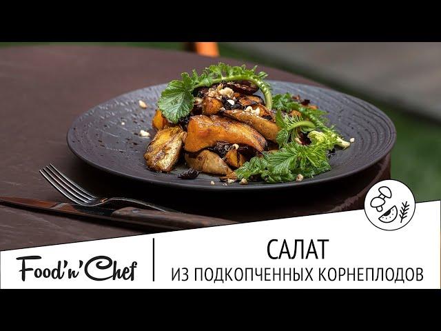 Хрустящий салат из подкопченных корнеплодов | BBQ с Владимиром Арустамовым