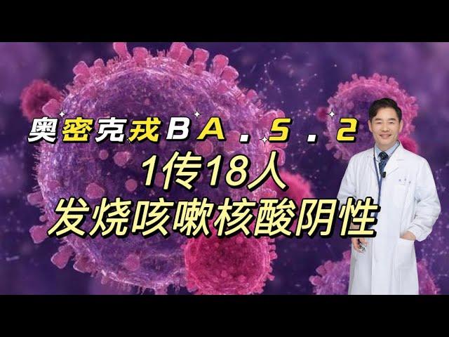 奥密克戎BA.5.2到底有多强？1传18人，发烧咳嗽核酸仍是阴性，如何预防？