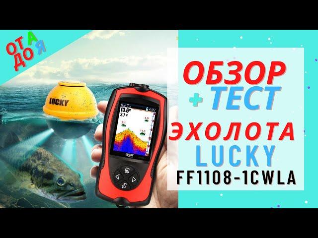 Обзор и тест эхолота Lucky FF1108-1CWLA