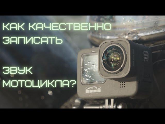 Как записать звук мотоцикла?