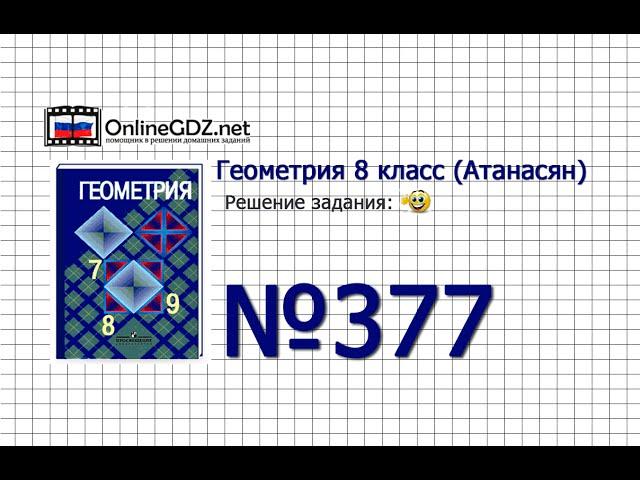 Задание № 377 — Геометрия 8 класс (Атанасян)