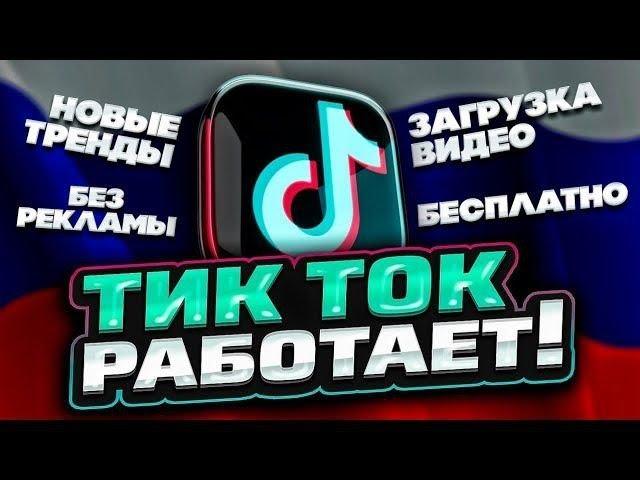 ТИКТОК ЗАРАБОТАЛ!? НОВЫЙ СПОСОБ СКАЧАТЬ ТИКТОК НА АНДРОИД И АЙФОН