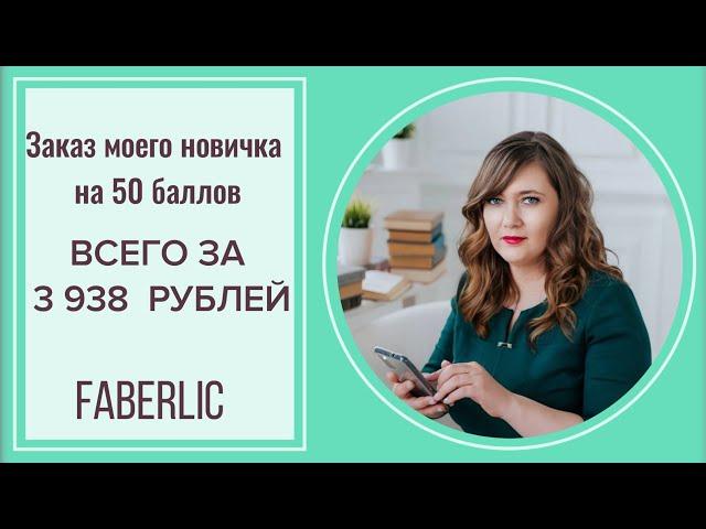 Фаберлик. Как сделать заказ на 50 баллов. Заказ моего новичка.