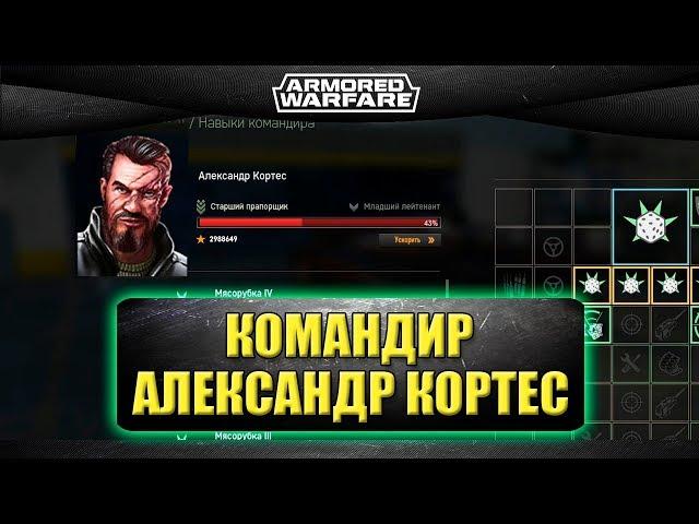 Гайд на командира - Александр Кортес / Armored Warfare