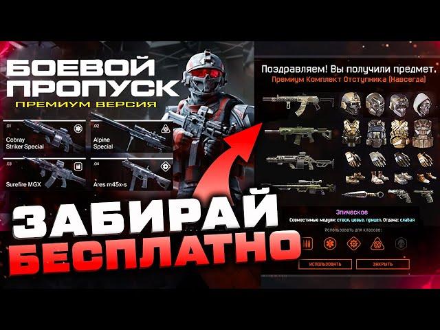 ЗАБИРАЙ ПРЕМИУМ БП ИСТОКИ БЕСПЛАТНО В WARFACE - Награда за Вход в Игру, Новый Сезон Рм