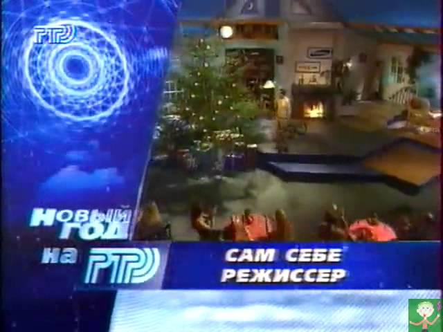Анонс программы ''Сам себе режиссёр'' (РТР, январь 1998)